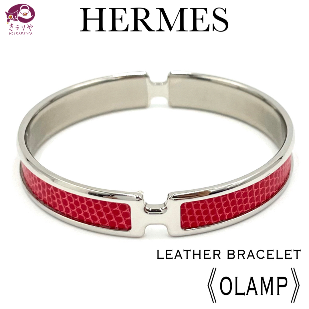 Hermes(エルメス)のエルメス レザー ブレスレット オランプ バングル 手首周り19.5㎝ リザード レディースのアクセサリー(ブレスレット/バングル)の商品写真