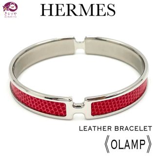 エルメス(Hermes)のエルメス レザー ブレスレット オランプ バングル 手首周り19.5㎝ リザード(ブレスレット/バングル)