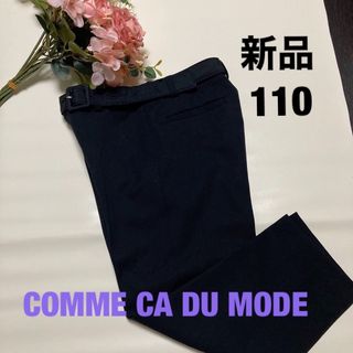 COMME CA DU MODE - 110cm 新品／COMME CA DU MODE FILLE フォーマルパンツ