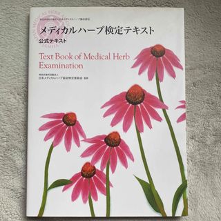 セイカツノキ(生活の木)のメディカルハ－ブ検定テキスト(資格/検定)