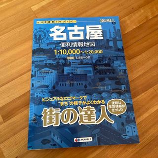 名古屋便利情報地図(地図/旅行ガイド)