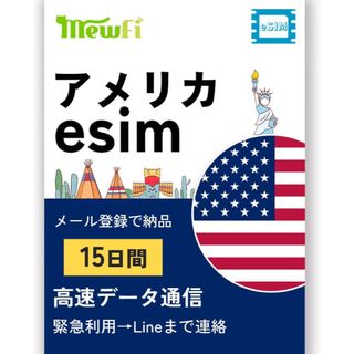 ✨新品未使用✨ 15日間 アメリカeSIM 高速データ通信 低速通信無制限 (その他)