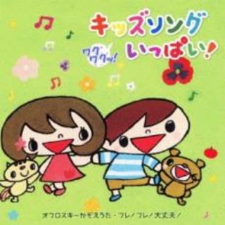 [215191]ワクワクッ! キッズソングいっぱい! オフロスキーかぞえうた♪フレ! フレ! 大丈夫!【CD、音楽 中古 CD】ケース無:: レンタル落ち(キッズ/ファミリー)