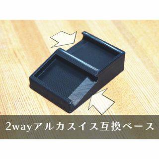 2pc｜【ver.5】2wayアルカスイス互換 カメラベース 水平＆15°床置き(その他)