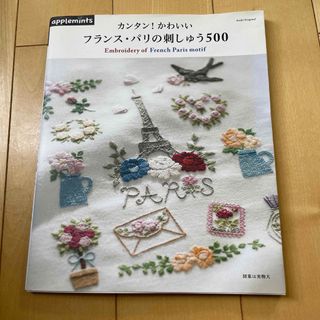 カンタン！かわいいフランス・パリの刺しゅう５００(趣味/スポーツ/実用)