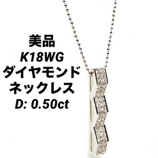 美品 K18WG ダイヤモンド ネックレス D: 0.50ct(ネックレス)