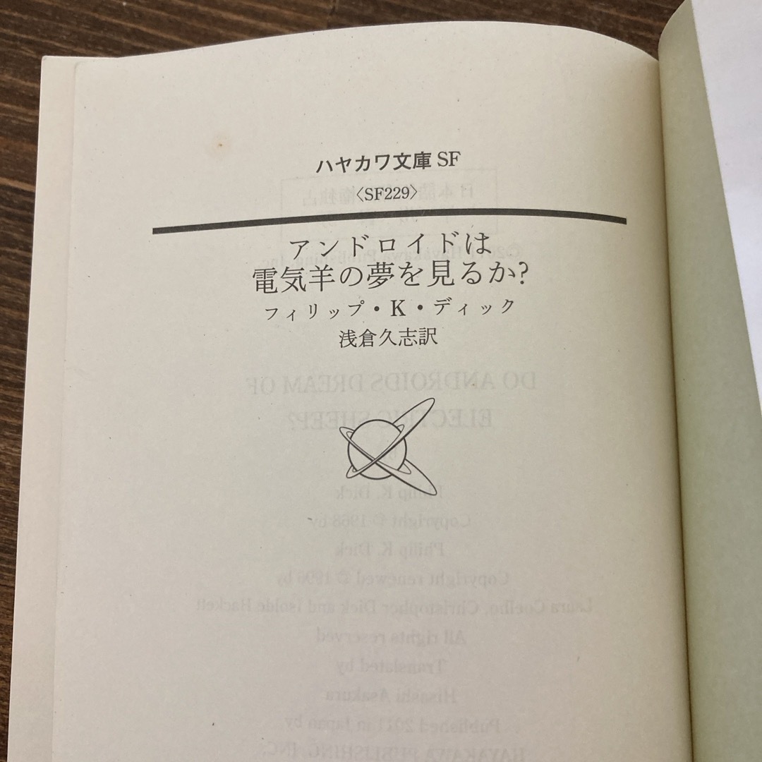 アンドロイドは電気羊の夢を見るか？ エンタメ/ホビーの本(その他)の商品写真