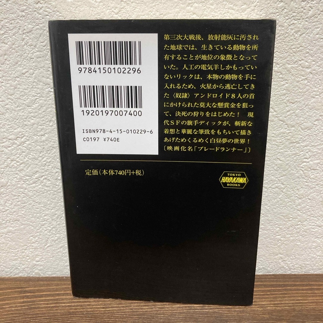 アンドロイドは電気羊の夢を見るか？ エンタメ/ホビーの本(その他)の商品写真