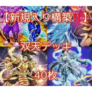 ユウギオウ(遊戯王)の遊戯王【新規入り構築！！】双天デッキ４０枚(Box/デッキ/パック)