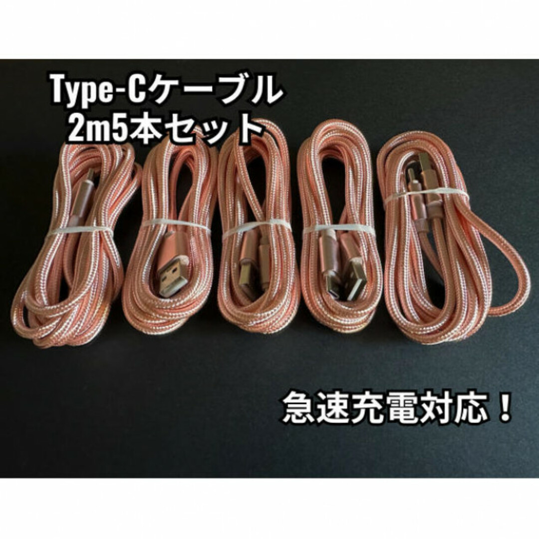 【2ｍ×5本】Type-Cケーブル ピンク タイプC USB-C 急速充電 スマホ/家電/カメラのスマートフォン/携帯電話(バッテリー/充電器)の商品写真