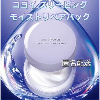 オルビス(ORBIS)のORBIS☆コヨイ スリーピングモイストリペアパック☆60g(パック/フェイスマスク)