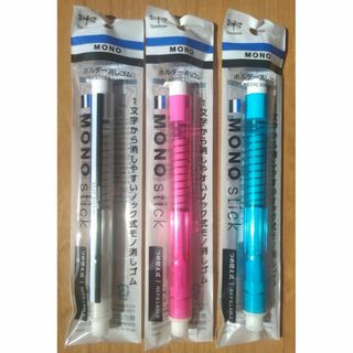トンボ鉛筆 - 3本 ホルダー消しゴム モノスティック 本体 軸色組み合わせ可（3色）