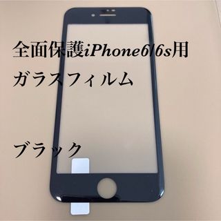 全面フルカバー ガラスフィルム iPhone 保護フィルム 全面保護フィルム(保護フィルム)