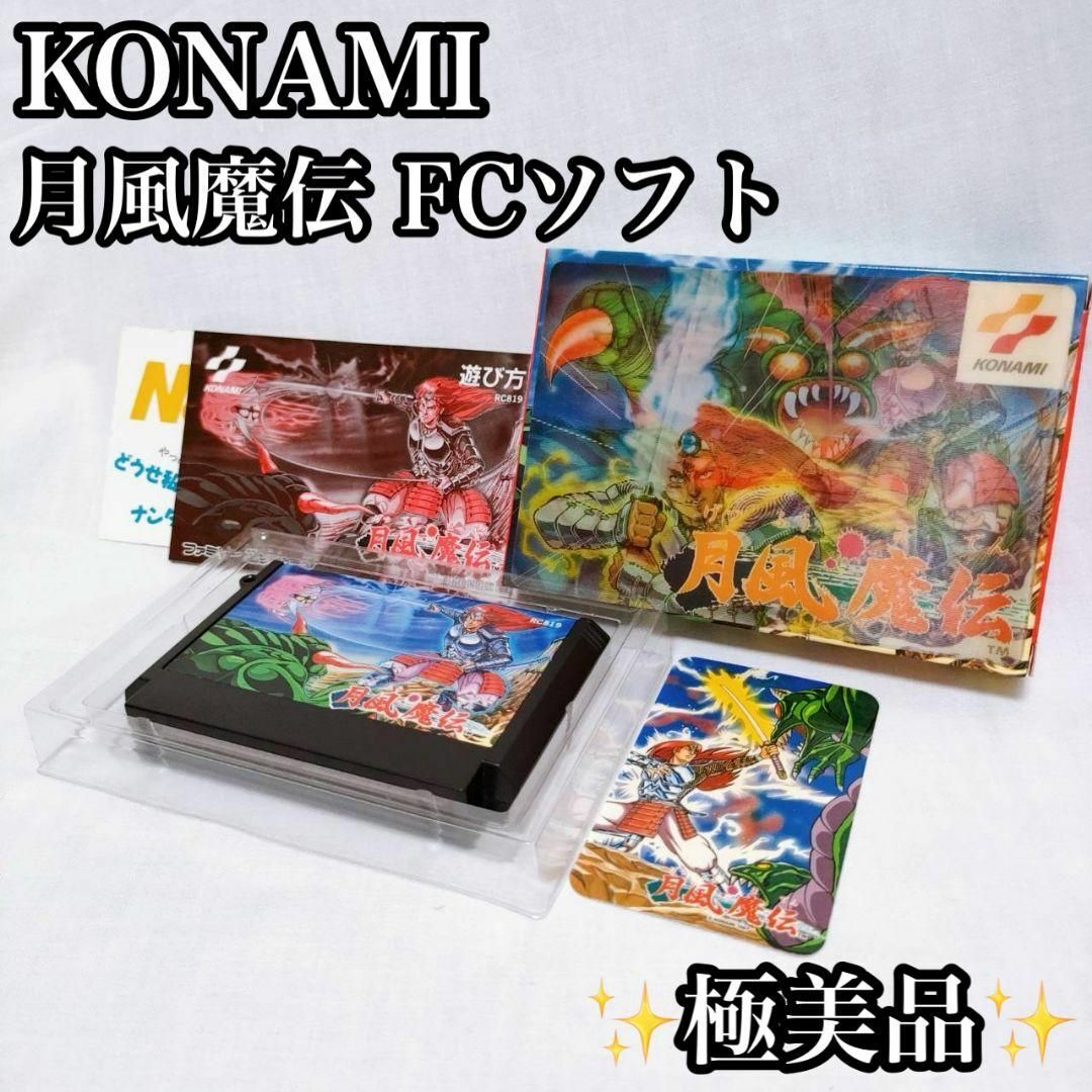 KONAMI - 【コレクター】月風魔伝 ファミコン FC 激レア コレクター 元