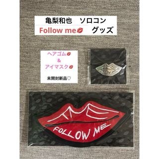 カトゥーン(KAT-TUN)の亀梨和也　Follow me ソロコン　ヘアゴム&アイマスク　KAT-TUN(アイドルグッズ)