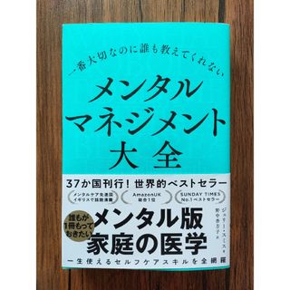 一番大切なのに誰も教えてくれないメンタルマネジメント大全(文学/小説)