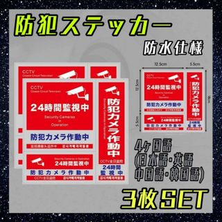 防犯ステッカー　防犯カメラ　3枚セット　セキュリティーステッカー　シール　防水(防犯カメラ)