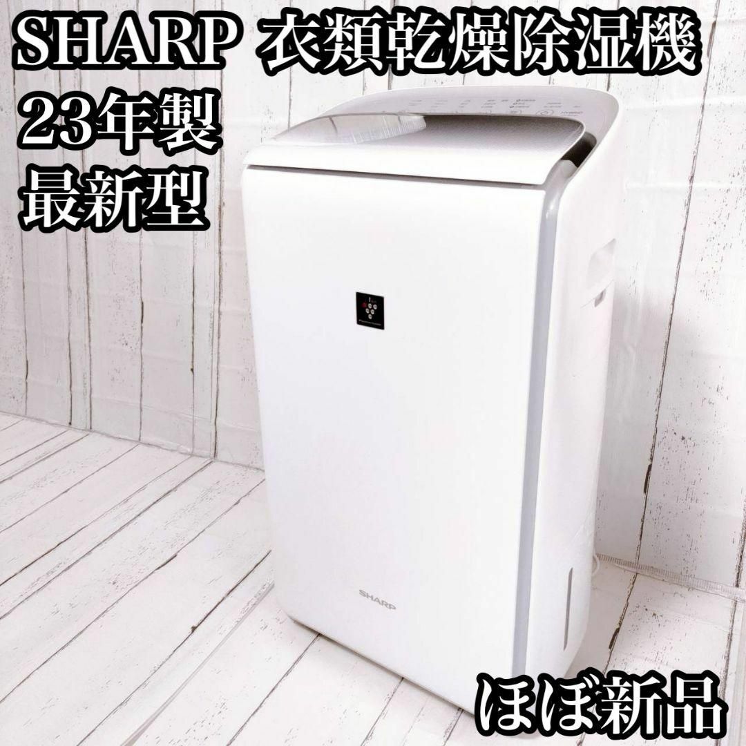 SHARP - 【✨最新機✨】SHARP 衣類乾燥除湿機 CV-RH140 ホワイト 2023