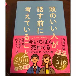 頭のいい人が話す前に考えていること(ビジネス/経済)