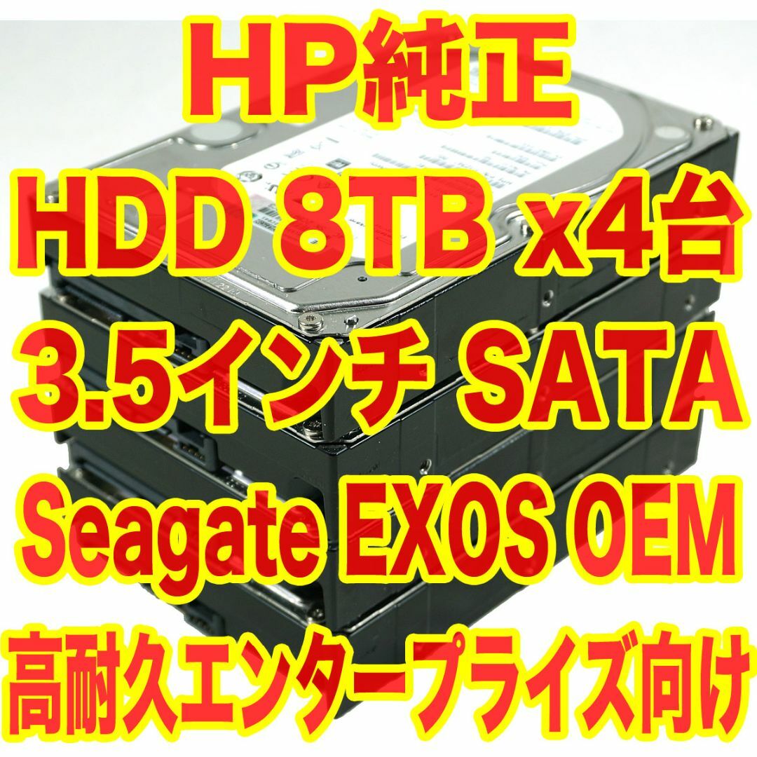 SEAGATE - HP純正 高耐久HDD 8TB x4台セット 計32TB 3.5インチ