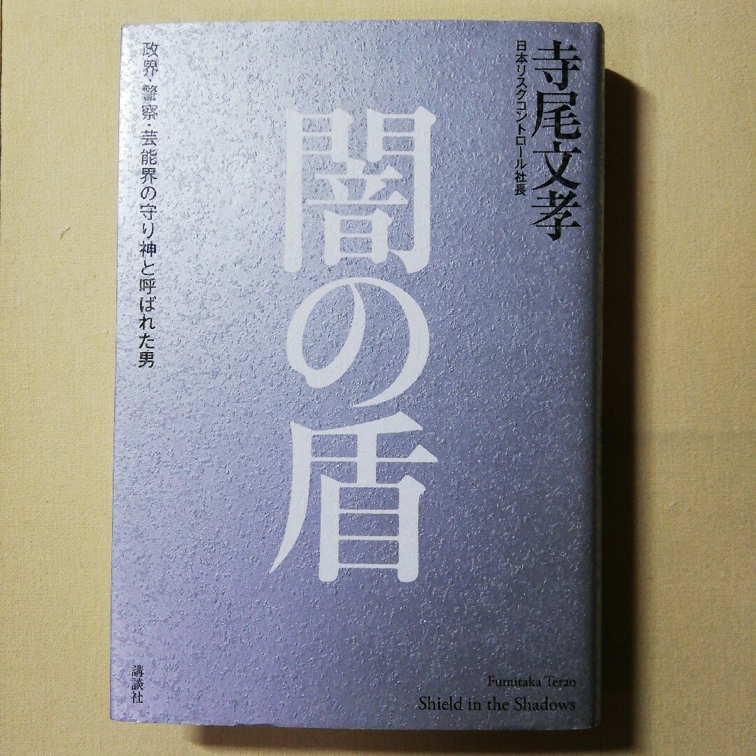 闇の盾 エンタメ/ホビーの本(文学/小説)の商品写真