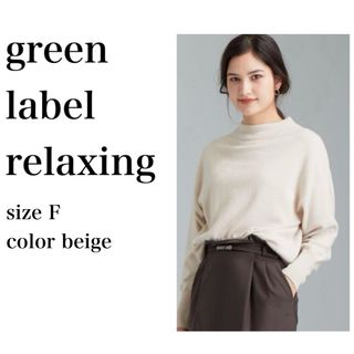 ユナイテッドアローズグリーンレーベルリラクシング(UNITED ARROWS green label relaxing)のgreen label relaxing ボトルネック プルオーバー ニット(ニット/セーター)