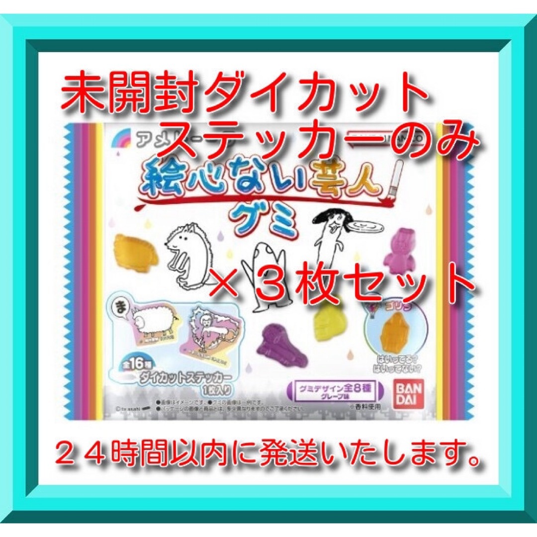 BANDAI(バンダイ)のアメトーーク　絵心ない芸人グミ　ダイカットステッカーのみ×３枚セット エンタメ/ホビーのタレントグッズ(お笑い芸人)の商品写真