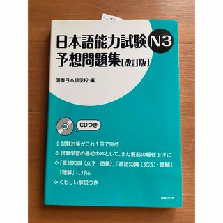 けぐりちゃん様 日本語能力試験 予想問題集N3(語学/参考書)