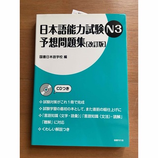 けぐりちゃん様 日本語能力試験 予想問題集N3(語学/参考書)