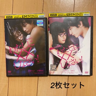 私に××しなさい！　DVD 2枚セット(日本映画)