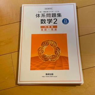 体系問題集数学２代数編(語学/参考書)