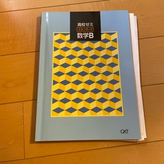 高校ゼミ　スタンダード　数学B(語学/参考書)