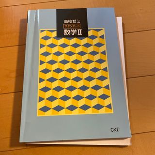 高校ゼミ　スタンダード　数学Ⅱ(語学/参考書)