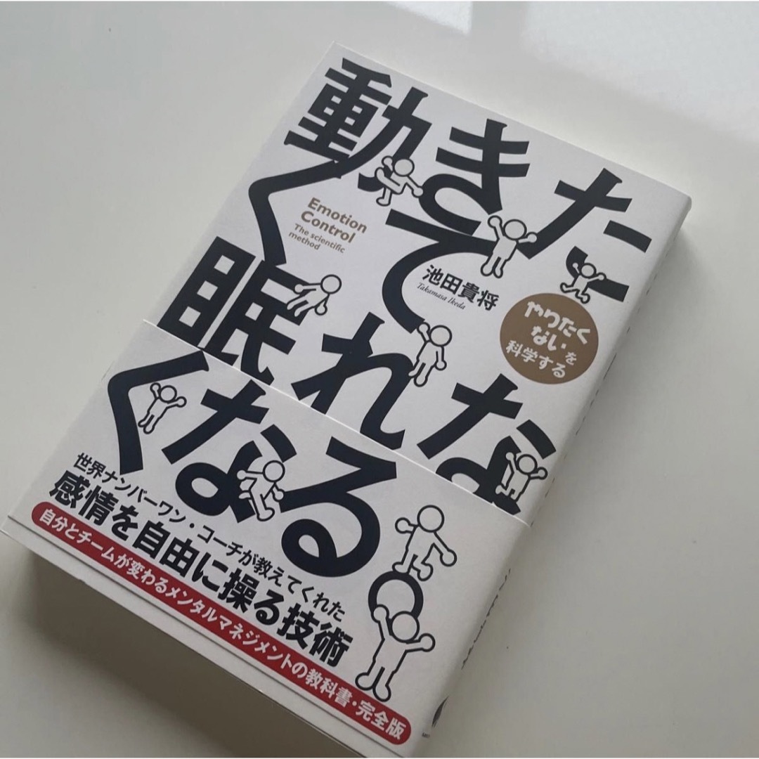 動きたくて眠れなくなる。 池田貴将／著 エンタメ/ホビーの本(ノンフィクション/教養)の商品写真