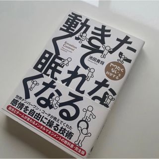 動きたくて眠れなくなる。 池田貴将／著(ノンフィクション/教養)