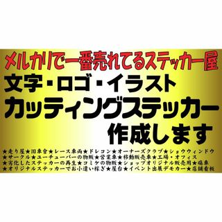 毎日発送✨オーダーメイドカッティングステッカー✨作成します(ステッカー)