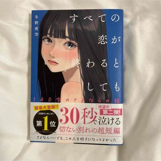 シュウエイシャ(集英社)のすべての恋が終わるとしても　１４０字のさよならの話 最終値下げ(その他)