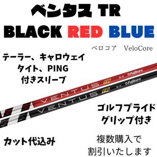 フジクラ(Fujikura)の【ご質問ください】ベンタス　TR ブラック　レッド　ブルー　(クラブ)