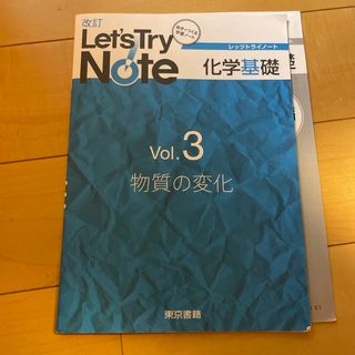 改訂レッツトライノ－ト化学基礎(科学/技術)