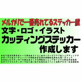 ⚡オーダーメイドでカッティングステッカー作成します⚡店舗・工場・事務所102にも(車外アクセサリ)