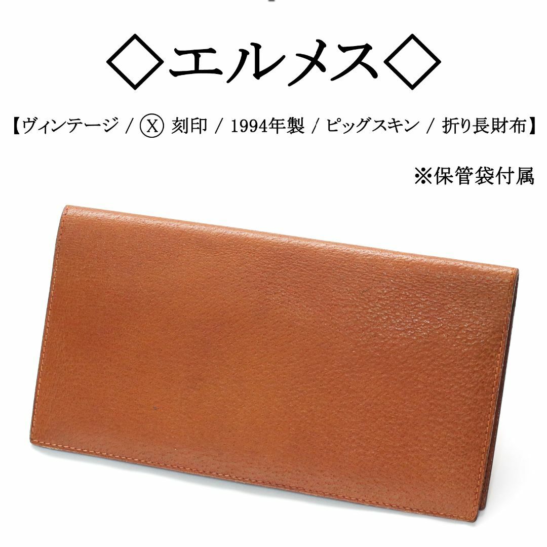 Hermes(エルメス)の【ヴィンテージ】◇エルメス◇ ピッグスキン / ブラウン / 折り長財布 メンズのファッション小物(長財布)の商品写真