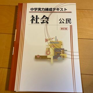 中学実力練成テキスト社会公民(語学/参考書)