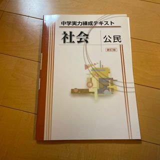 中学実力練成テキスト(語学/参考書)