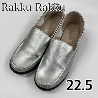 Rakku Rakku  シルバー ローファー 日本製 22.5㎝ 【k276】(スリッポン/モカシン)