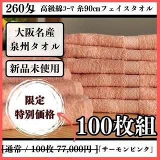 センシュウタオル(泉州タオル)の泉州タオル 高級綿糸サーモンピンクフェイスタオルセット100枚 タオル新品まとめ(タオル/バス用品)