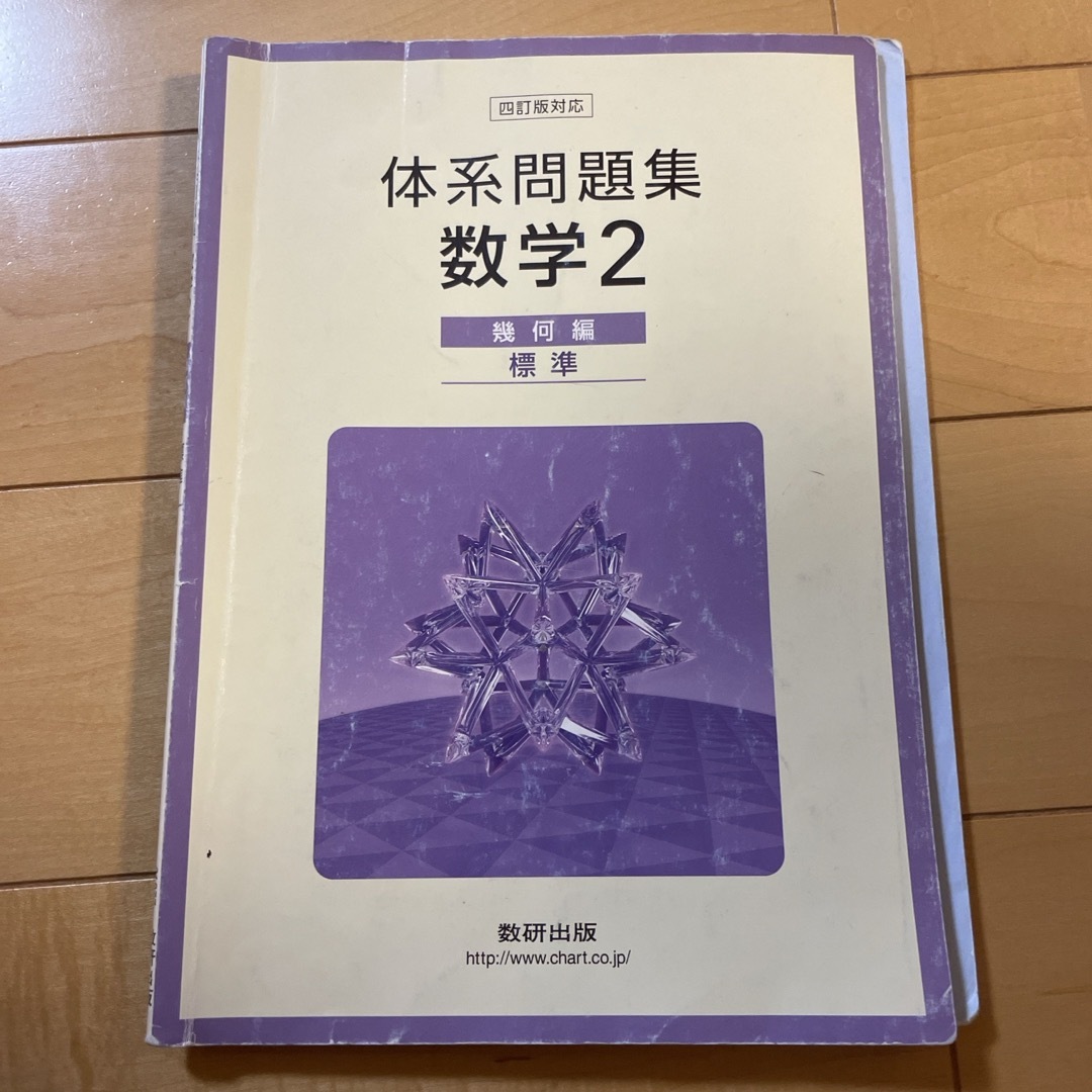 体系問題集　数学2 幾何編 エンタメ/ホビーの本(語学/参考書)の商品写真