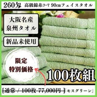 センシュウタオル(泉州タオル)の泉州タオル 高級綿糸モスグリーンフェイスタオルセット100枚 タオル新品 まとめ(タオル/バス用品)