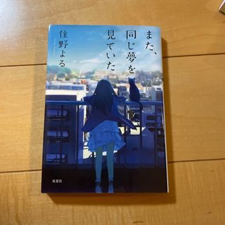 また、同じ夢を見ていた(文学/小説)