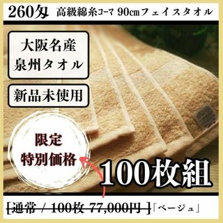 センシュウタオル(泉州タオル)の泉州タオル 高級綿糸ベージュフェイスタオルセット100枚 タオル新品 まとめ売り(タオル/バス用品)