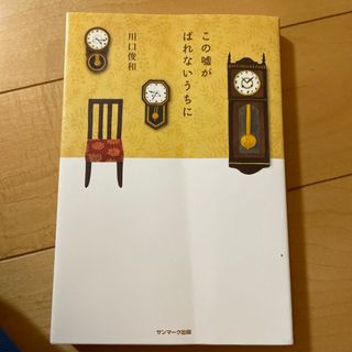 この嘘がばれないうちに(文学/小説)